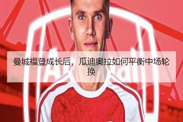 曼城福登成长后，瓜迪奥拉如何平衡中场轮换