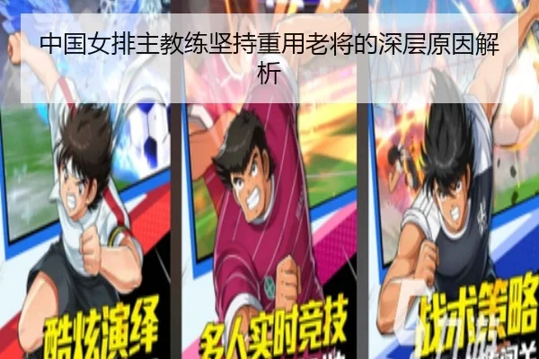 中国女排主教练坚持重用老将的深层原因解析